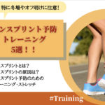 【ラクロストレーニング】シンスプリント予防に効果的なトレーニング５選！